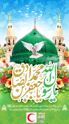 ولادت پیامبر اکرم(ص) و امام جعفر صادق(ع)